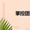 掌控團(tuán)隊(duì)（關(guān)于掌控團(tuán)隊(duì)簡(jiǎn)介）