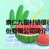 崇仁九銀村鎮(zhèn)銀行股份有限公司（關(guān)于崇仁九銀村鎮(zhèn)銀行股份有限公司簡(jiǎn)介）
