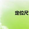 定位尺寸（關(guān)于定位尺寸介紹）