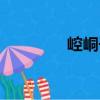崆峒子（關(guān)于崆峒子簡介）