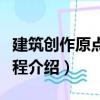 建筑創(chuàng)作原點(diǎn)與過程（關(guān)于建筑創(chuàng)作原點(diǎn)與過程介紹）