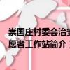 崇國(guó)莊村委會(huì)治安志愿者工作站（關(guān)于崇國(guó)莊村委會(huì)治安志愿者工作站簡(jiǎn)介）