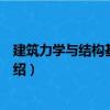 建筑力學與結(jié)構(gòu)基礎(chǔ)知識（關(guān)于建筑力學與結(jié)構(gòu)基礎(chǔ)知識介紹）