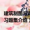 建筑制圖與識(shí)圖習(xí)題集（關(guān)于建筑制圖與識(shí)圖習(xí)題集介紹）