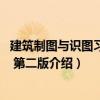 建筑制圖與識(shí)圖習(xí)題集 第二版（關(guān)于建筑制圖與識(shí)圖習(xí)題集 第二版介紹）