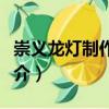 崇義龍燈制作技藝（關(guān)于崇義龍燈制作技藝簡(jiǎn)介）