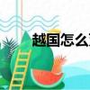 越國怎么滅亡的（越國滅亡的原因）