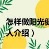 怎樣做陽光健康女人（關(guān)于怎樣做陽光健康女人介紹）