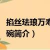 掐絲琺瑯萬(wàn)壽無(wú)疆碗（關(guān)于掐絲琺瑯萬(wàn)壽無(wú)疆碗簡(jiǎn)介）