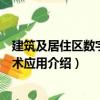 建筑及居住區(qū)數(shù)字化技術(shù)應(yīng)用（關(guān)于建筑及居住區(qū)數(shù)字化技術(shù)應(yīng)用介紹）