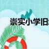 崇實(shí)小學(xué)舊址（關(guān)于崇實(shí)小學(xué)舊址簡(jiǎn)介）