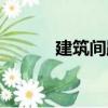 建筑間距（關于建筑間距介紹）