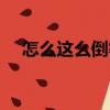 怎么這么倒霉（關(guān)于怎么這么倒霉介紹）