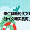 崇仁縣新時代文明實踐河上中學志愿服務(wù)隊（關(guān)于崇仁縣新時代文明實踐河上中學志愿服務(wù)隊簡介）