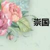 崇國寺（關(guān)于崇國寺簡介）