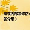 建筑內(nèi)部裝修防火知識(shí)問答（關(guān)于建筑內(nèi)部裝修防火知識(shí)問答介紹）