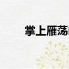 掌上雁蕩山（關(guān)于掌上雁蕩山簡(jiǎn)介）