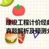 建設(shè)工程計價經(jīng)典真題解析及預測（關(guān)于建設(shè)工程計價經(jīng)典真題解析及預測介紹）