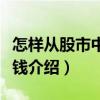 怎樣從股市中賺大錢（關(guān)于怎樣從股市中賺大錢介紹）
