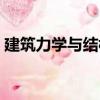 建筑力學(xué)與結(jié)構(gòu)（關(guān)于建筑力學(xué)與結(jié)構(gòu)介紹）