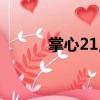 掌心21點（關于掌心21點簡介）