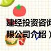 建經(jīng)投資咨詢有限公司（關(guān)于建經(jīng)投資咨詢有限公司介紹）