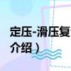 定壓-滑壓復(fù)合運(yùn)行（關(guān)于定壓-滑壓復(fù)合運(yùn)行介紹）