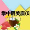 掌中萌美眉(07)（關(guān)于掌中萌美眉(07)簡(jiǎn)介）