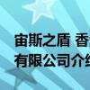 宙斯之盾 香港有限公司（關(guān)于宙斯之盾 香港有限公司介紹）