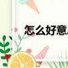 怎么好意思（關(guān)于怎么好意思介紹）