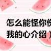怎么能怪你傷了我的心（關(guān)于怎么能怪你傷了我的心介紹）