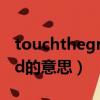 touchtheground怎么讀（touchtheground的意思）