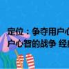 定位：爭奪用戶心智的戰(zhàn)爭 經(jīng)典重譯版（關于定位：爭奪用戶心智的戰(zhàn)爭 經(jīng)典重譯版介紹）