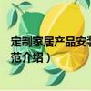 定制家居產(chǎn)品安裝服務(wù)規(guī)范（關(guān)于定制家居產(chǎn)品安裝服務(wù)規(guī)范介紹）