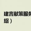 建言獻(xiàn)策服務(wù)海西（關(guān)于建言獻(xiàn)策服務(wù)海西介紹）