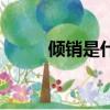 傾銷是什么意思（傾銷怎么解釋）