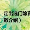 定出選門除官年限敕（關(guān)于定出選門除官年限敕介紹）