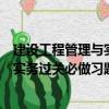 建設(shè)工程管理與實(shí)務(wù)過關(guān)必做習(xí)題集（關(guān)于建設(shè)工程管理與實(shí)務(wù)過關(guān)必做習(xí)題集介紹）