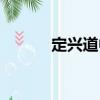 定興道中（關(guān)于定興道中介紹）