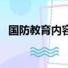 國防教育內(nèi)容資料（國防教育內(nèi)容有什么）