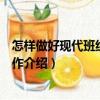 怎樣做好現(xiàn)代班組建設(shè)工作（關(guān)于怎樣做好現(xiàn)代班組建設(shè)工作介紹）