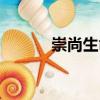 崇尚生命（關(guān)于崇尚生命簡介）