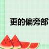 更的偏旁部首是什么（更的讀音及釋義）