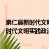 崇仁縣新時代文明實踐政法委志愿者服務(wù)隊（關(guān)于崇仁縣新時代文明實踐政法委志愿者服務(wù)隊簡介）
