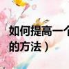 如何提高一個(gè)員工的執(zhí)行力（提高員工執(zhí)行力的方法）