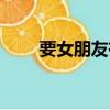 要女朋友有什么用處（有什么說(shuō)法）