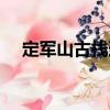 定軍山古棧道（關(guān)于定軍山古棧道介紹）