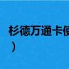 杉德萬通卡使用范圍（杉德萬通卡的相關(guān)知識(shí)）
