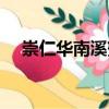 崇仁華南溪蟹（關(guān)于崇仁華南溪蟹簡介）