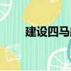 建設(shè)四馬路（關(guān)于建設(shè)四馬路介紹）
